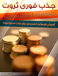جذب فوری ثروت -آموزش فرمول هایی برای جذب سریع ثروت